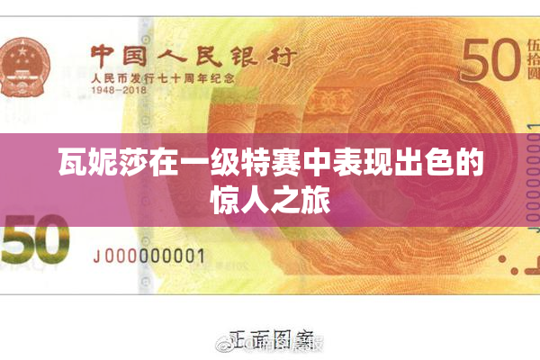 瓦妮莎在一级特赛中表现出色的惊人之旅