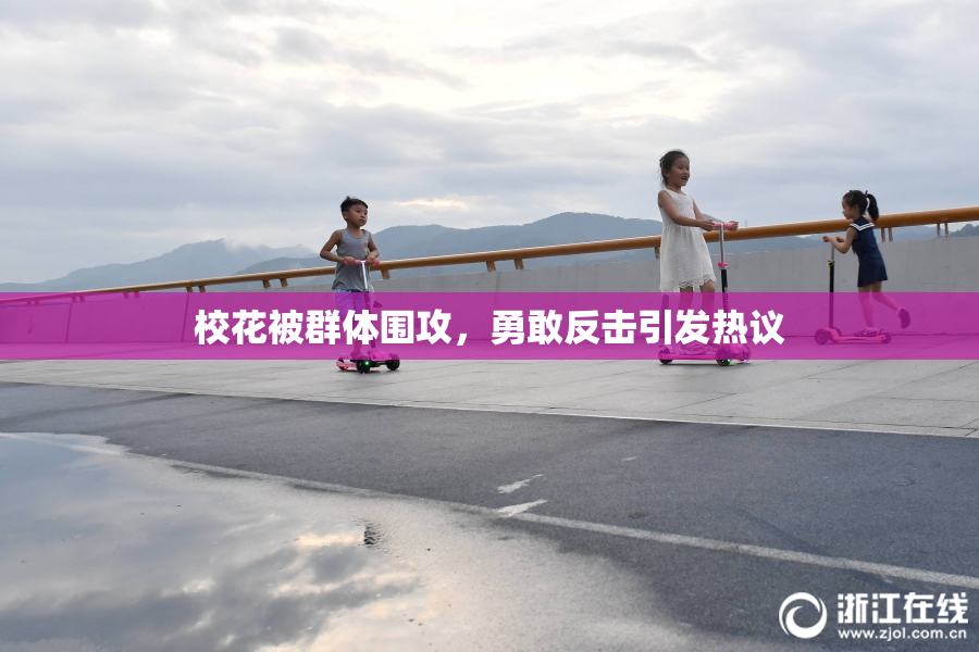 校花被群体围攻，勇敢反击引发热议