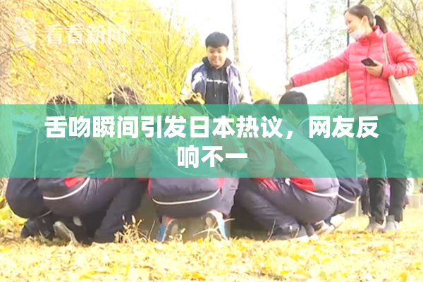 舌吻瞬间引发日本热议，网友反响不一