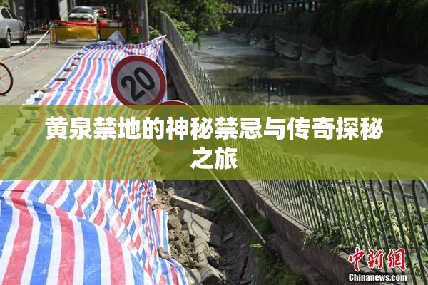 黄泉禁地的神秘禁忌与传奇探秘之旅