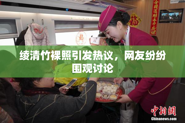 绫清竹裸照引发热议，网友纷纷围观讨论
