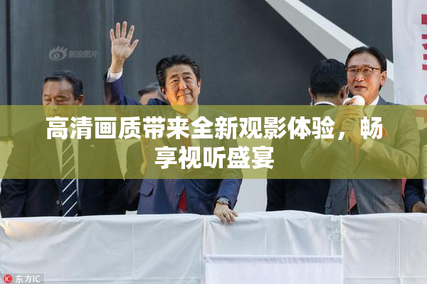 高清画质带来全新观影体验，畅享视听盛宴