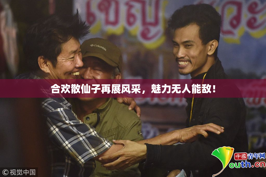 合欢散仙子再展风采，魅力无人能敌！