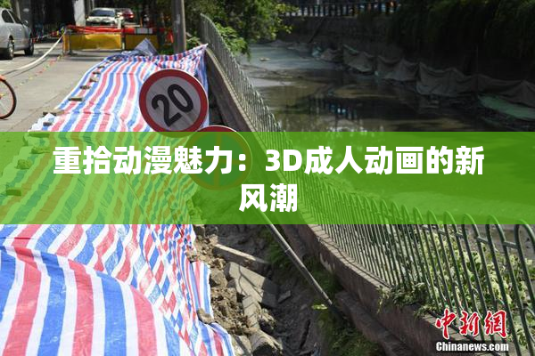 重拾动漫魅力：3D成人动画的新风潮