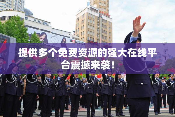 提供多个免费资源的强大在线平台震撼来袭！