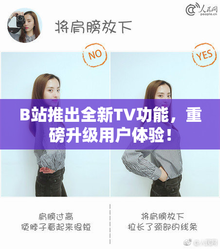 B站推出全新TV功能，重磅升级用户体验！