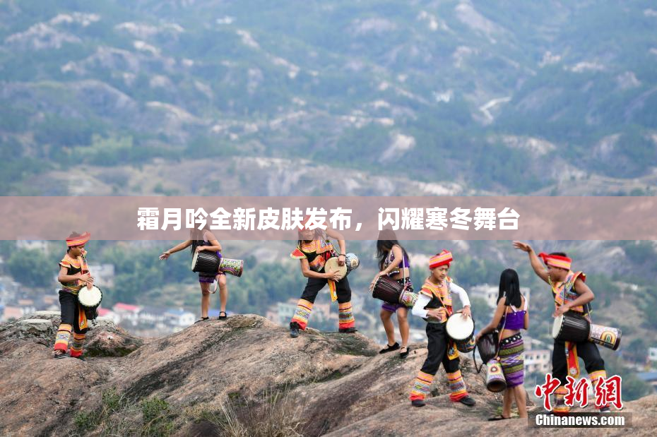 霜月吟全新皮肤发布，闪耀寒冬舞台