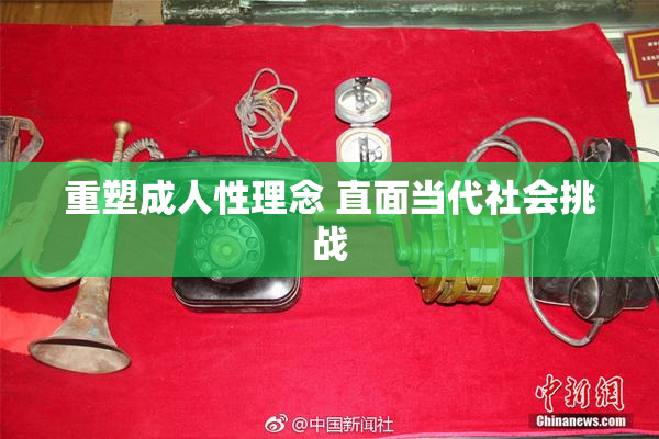 重塑成人性理念 直面当代社会挑战