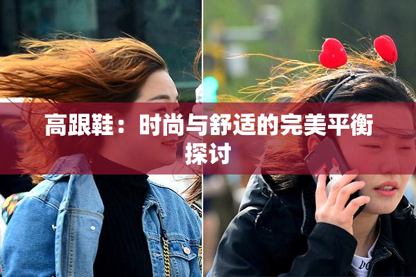 高跟鞋：时尚与舒适的完美平衡探讨