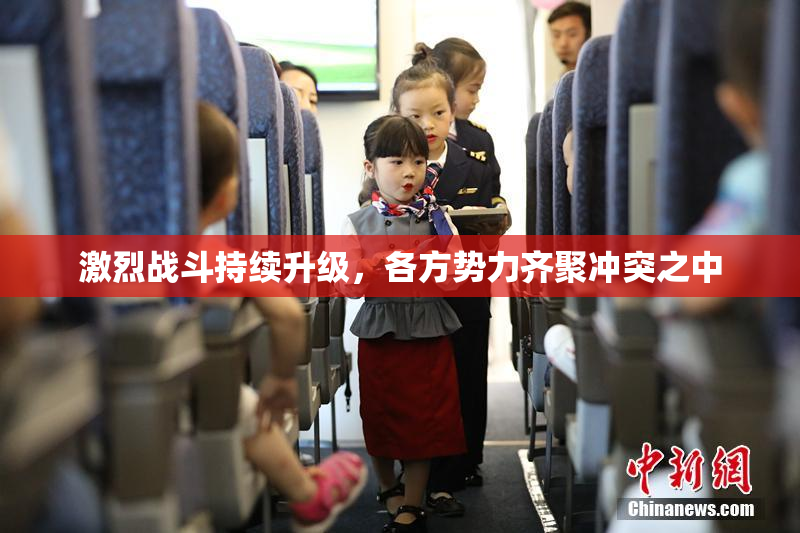 激烈战斗持续升级，各方势力齐聚冲突之中
