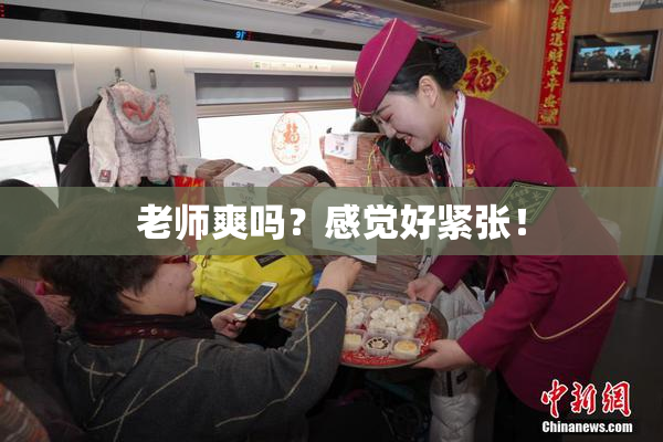 老师爽吗？感觉好紧张！