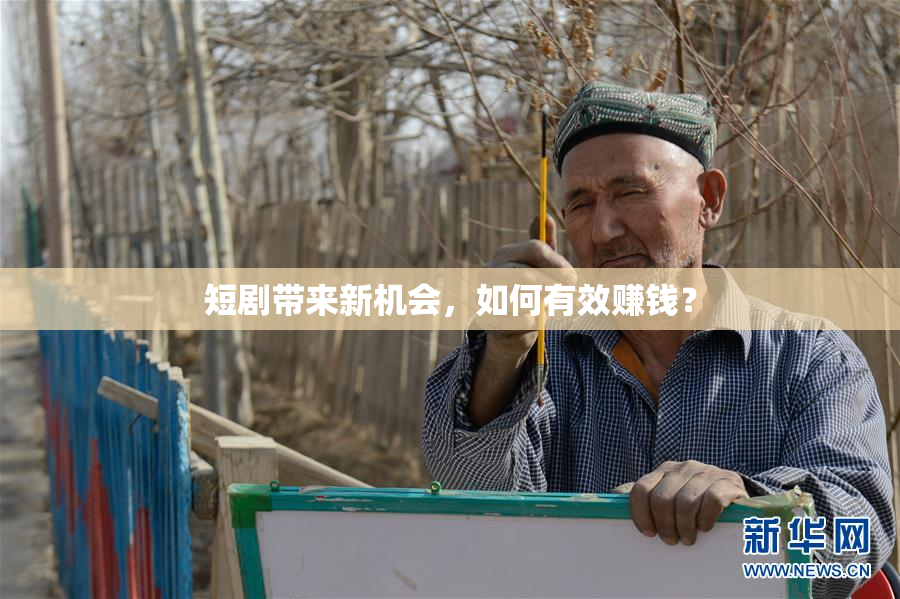 短剧带来新机会，如何有效赚钱？