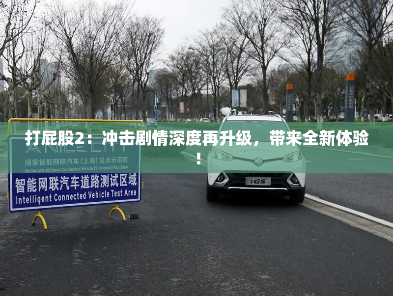 打屁股2：冲击剧情深度再升级，带来全新体验！