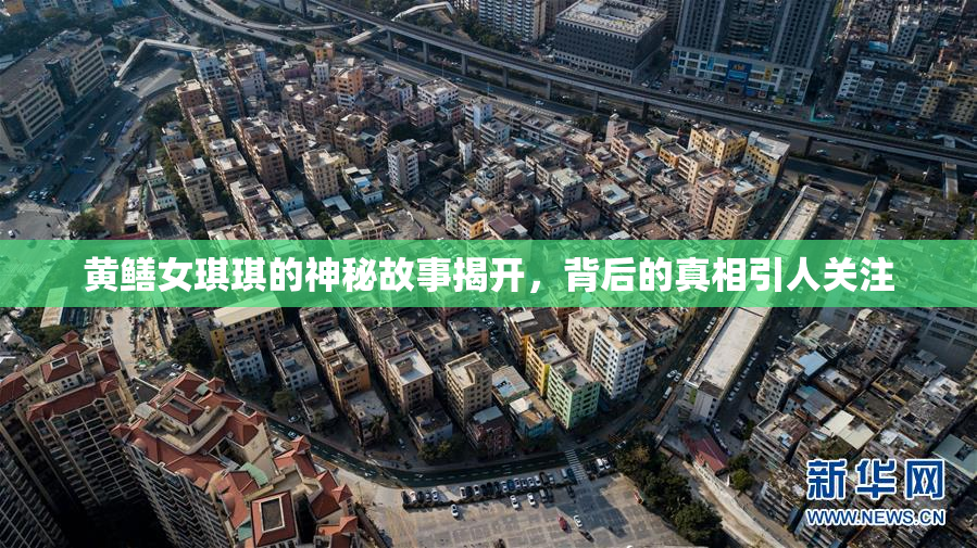 黄鳝女琪琪的神秘故事揭开，背后的真相引人关注
