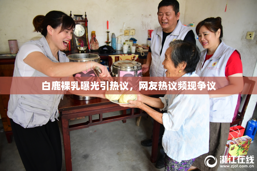 白鹿裸乳曝光引热议，网友热议频现争议