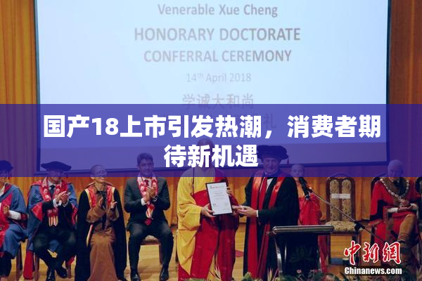 国产18上市引发热潮，消费者期待新机遇