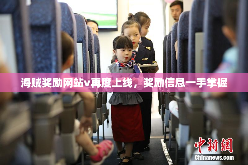海贼奖励网站v再度上线，奖励信息一手掌握