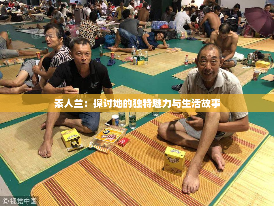 素人兰：探讨她的独特魅力与生活故事