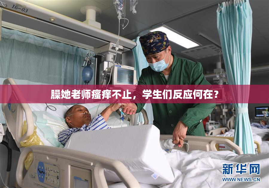 臊她老师瘙痒不止，学生们反应何在？
