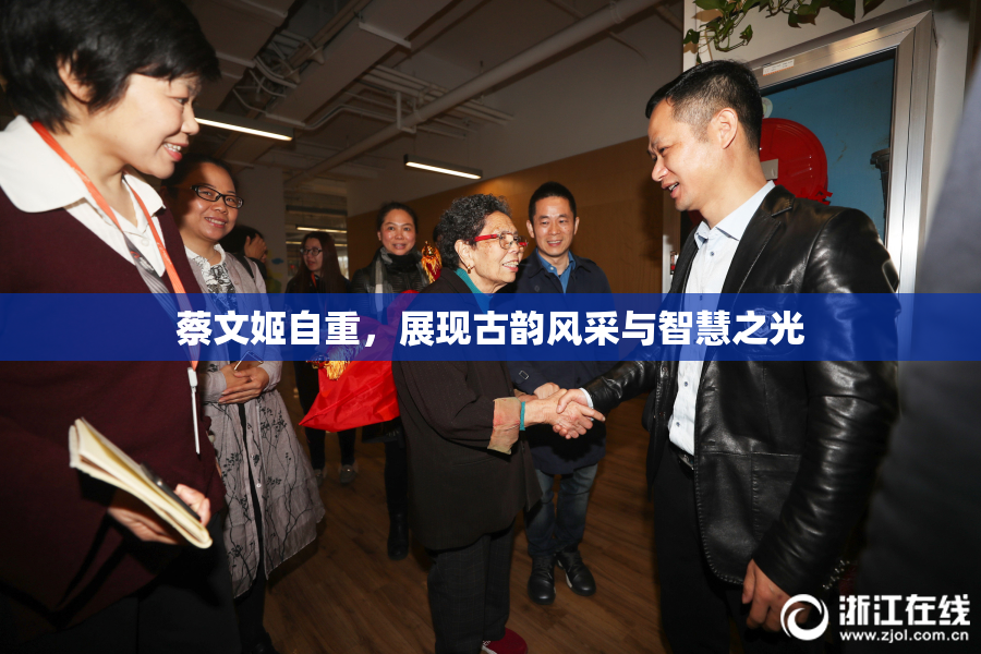蔡文姬自重，展现古韵风采与智慧之光