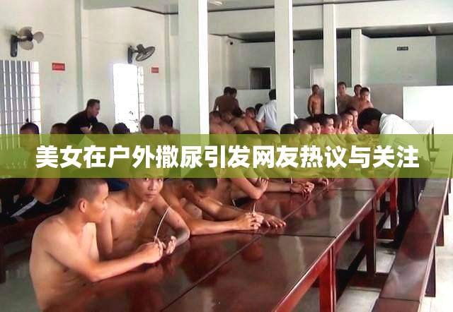 美女在户外撒尿引发网友热议与关注