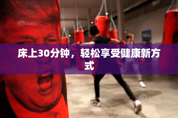 床上30分钟，轻松享受健康新方式