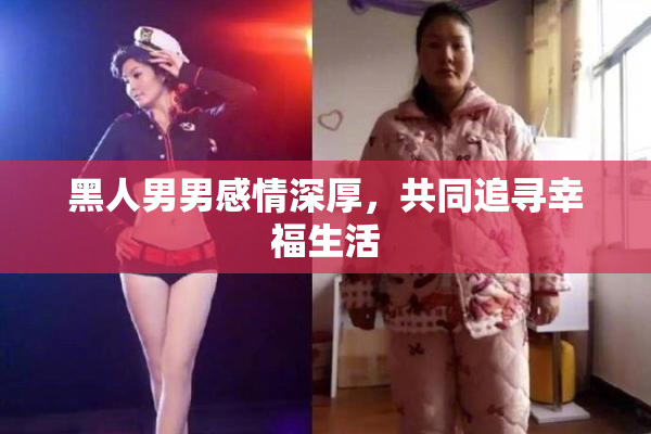 黑人男男感情深厚，共同追寻幸福生活