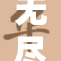 无尽的❌‌思绪❌‌交织出绚丽人生的旋律