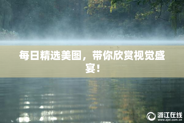 每日精选美图，带你欣赏视觉盛宴！