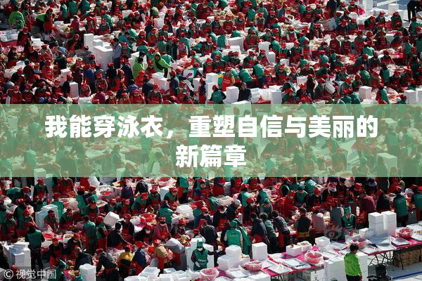 我能穿泳衣，重塑自信与美丽的新篇章