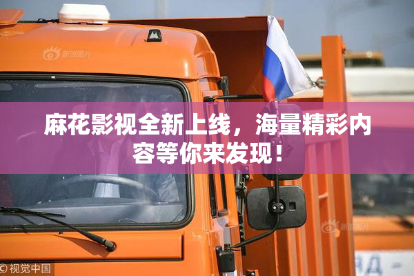 麻花影视全新上线，海量精彩内容等你来发现！