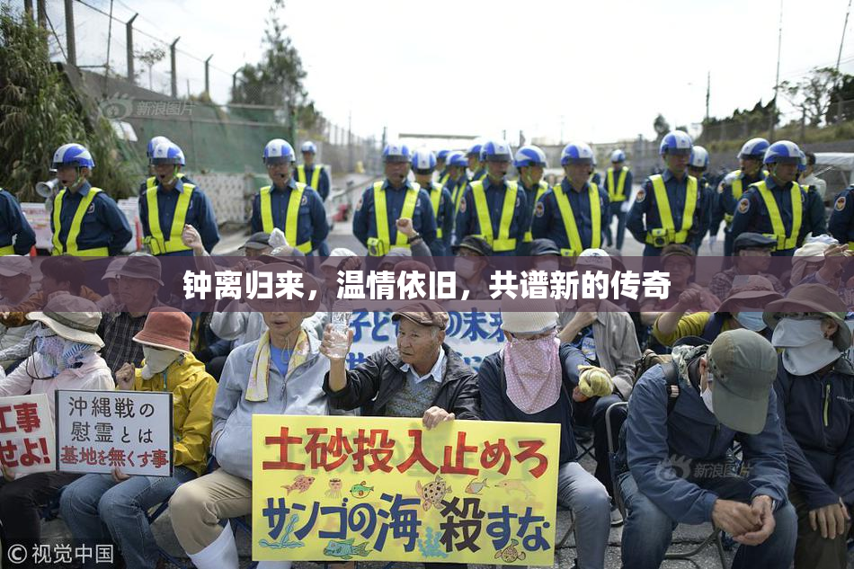钟离归来，温情依旧，共谱新的传奇