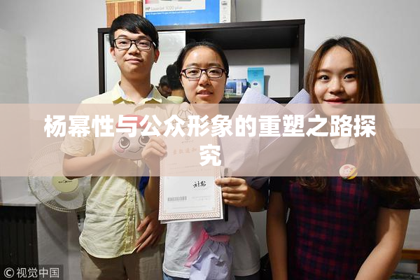 杨幂性与公众形象的重塑之路探究