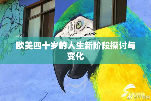 欧美四十岁的人生新阶段探讨与变化