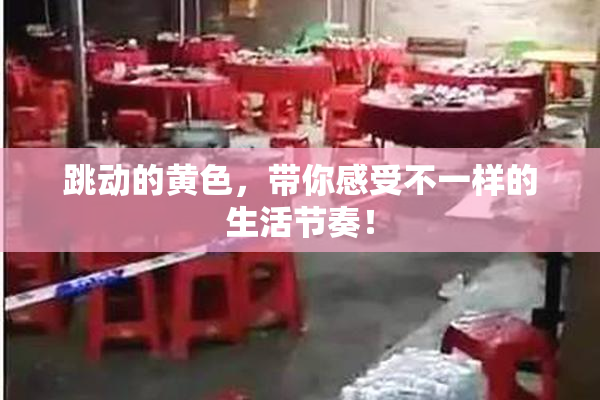 跳动的黄色，带你感受不一样的生活节奏！