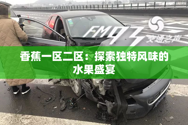 香蕉一区二区：探索独特风味的水果盛宴