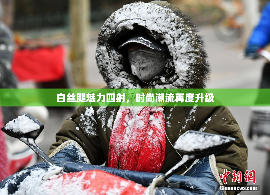 白丝腿魅力四射，时尚潮流再度升级