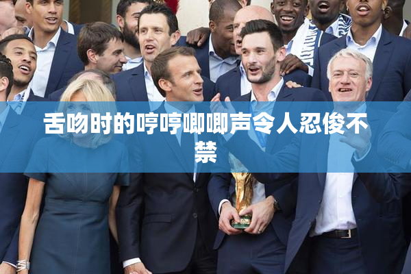 舌吻时的哼哼唧唧声令人忍俊不禁