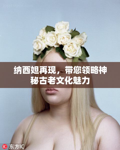 纳西妲再现，带您领略神秘古老文化魅力