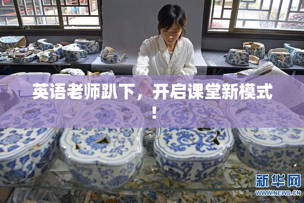 英语老师趴下，开启课堂新模式！