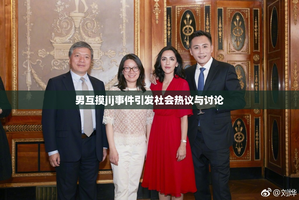 男互摸jij事件引发社会热议与讨论