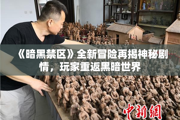 《暗黑禁区》全新冒险再揭神秘剧情，玩家重返黑暗世界