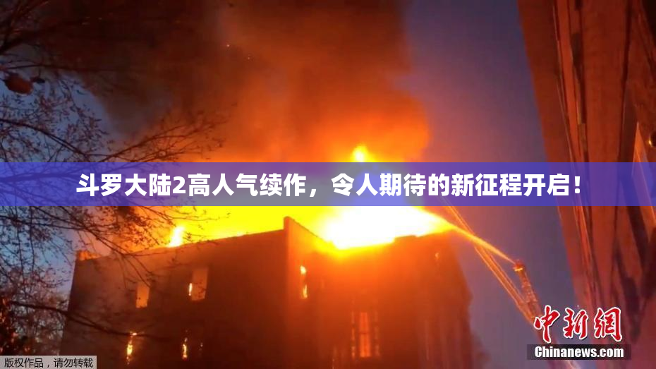 斗罗大陆2高人气续作，令人期待的新征程开启！
