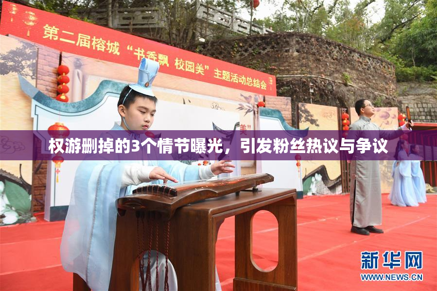 权游删掉的3个情节曝光，引发粉丝热议与争议