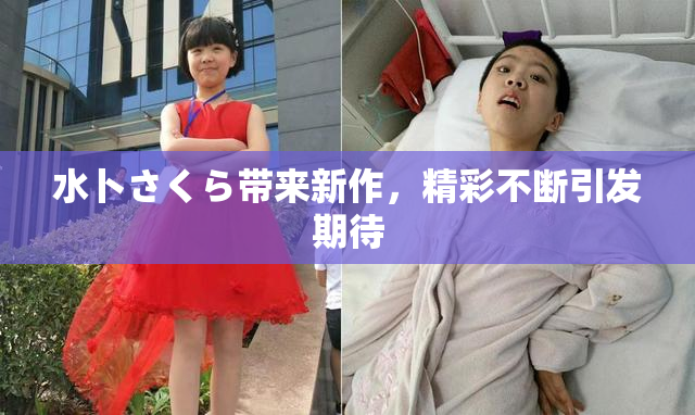 水卜さくら带来新作，精彩不断引发期待