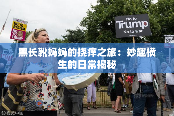 黑长靴妈妈的挠痒之旅：妙趣横生的日常揭秘