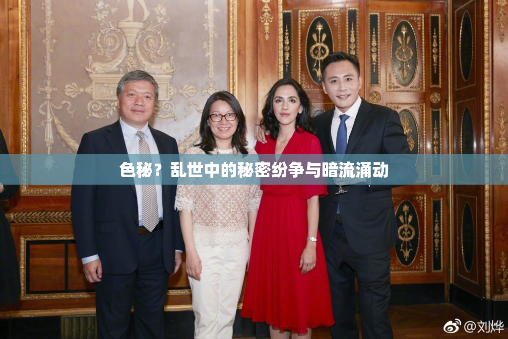 色秘？乱世中的秘密纷争与暗流涌动