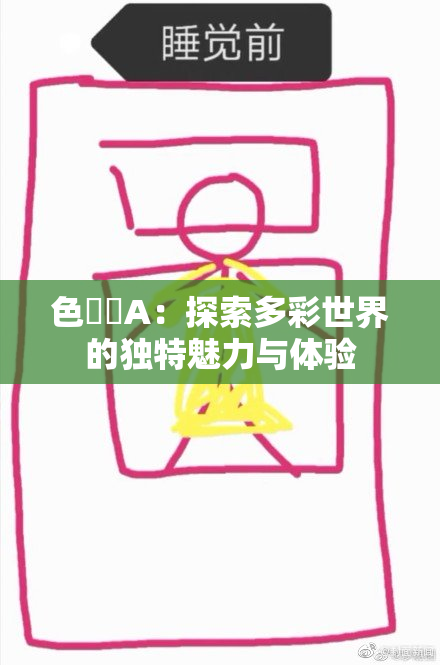 色妺妺A：探索多彩世界的独特魅力与体验