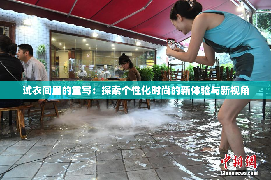 试衣间里的重写：探索个性化时尚的新体验与新视角