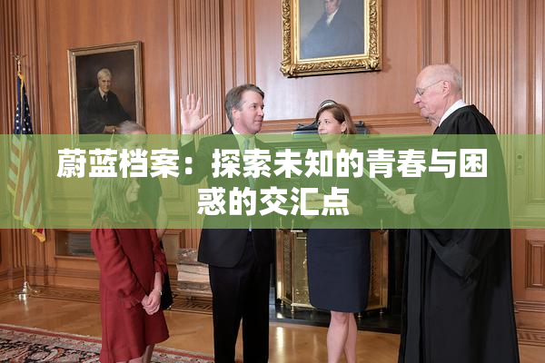 蔚蓝档案：探索未知的青春与困惑的交汇点